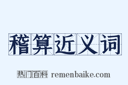 稽算近义词是什么意思的图片